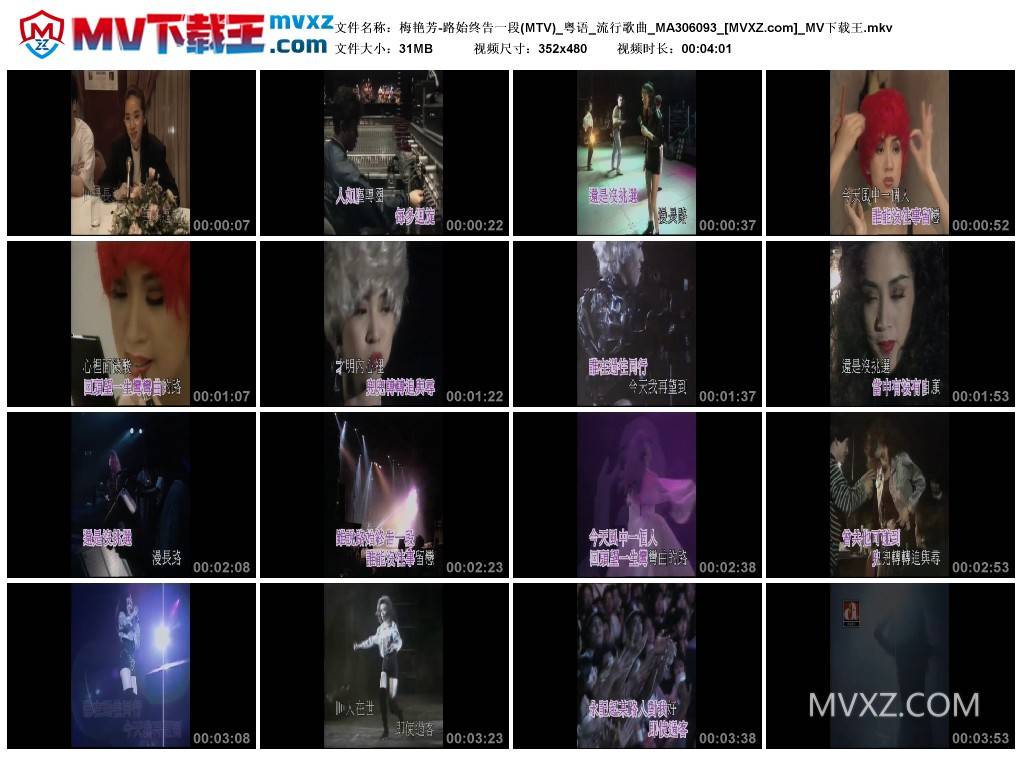 梅艳芳-路始终告一段(MTV)_粤语_流行歌曲_MA306093